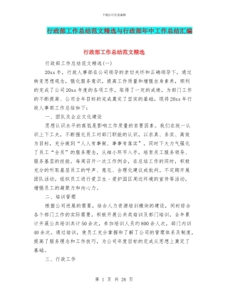 行政部工作总结范文精选与行政部年中工作总结汇编