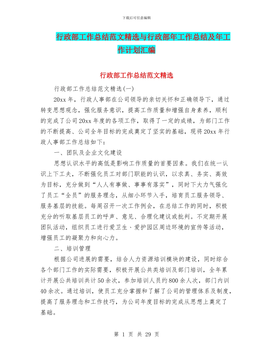 行政部工作总结范文精选与行政部年工作总结及年工作计划汇编_第1页