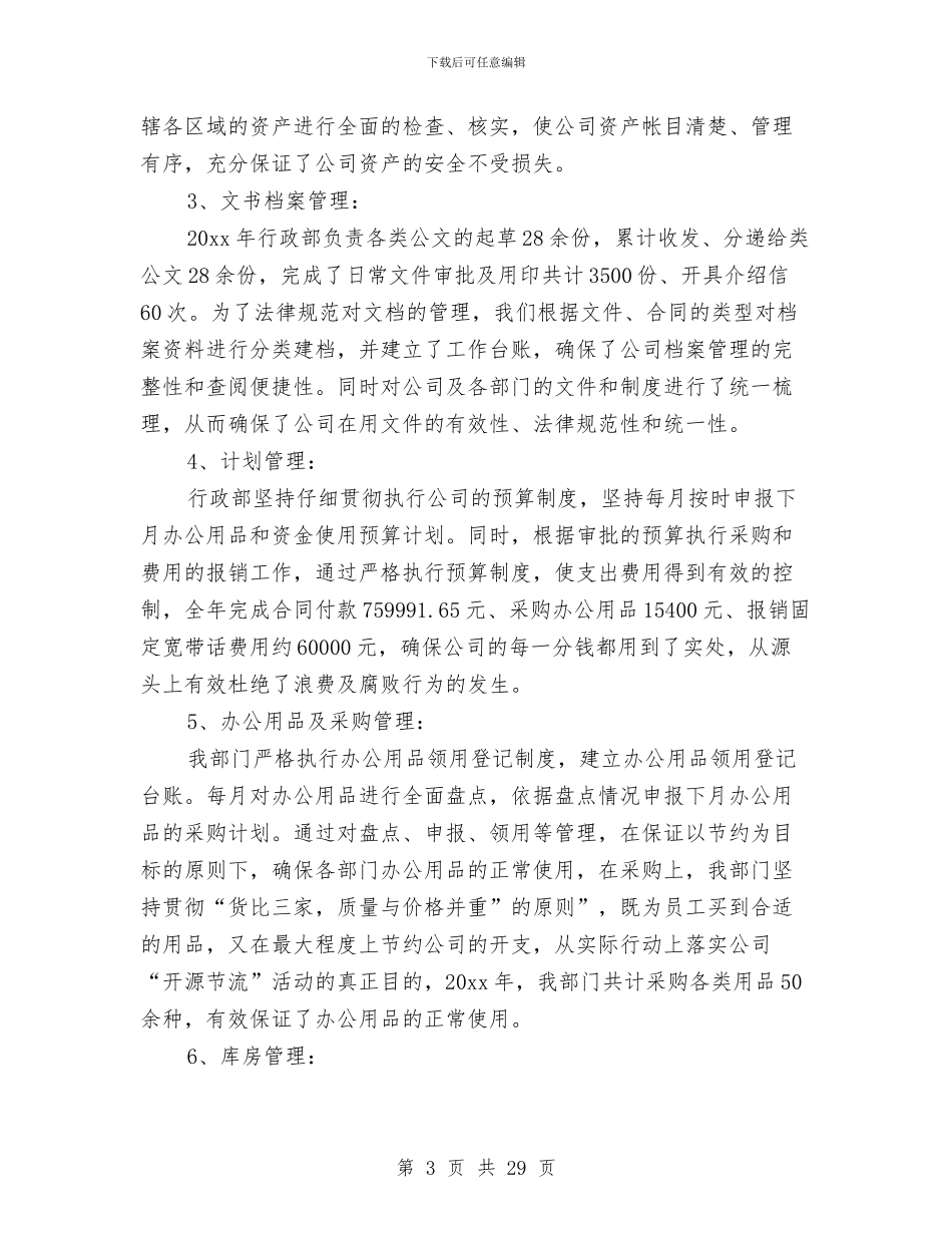 行政部工作总结范文精选与行政部年工作总结及年工作计划汇编_第3页