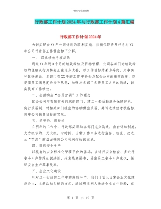 行政部工作计划2024年与行政部工作计划4篇汇编