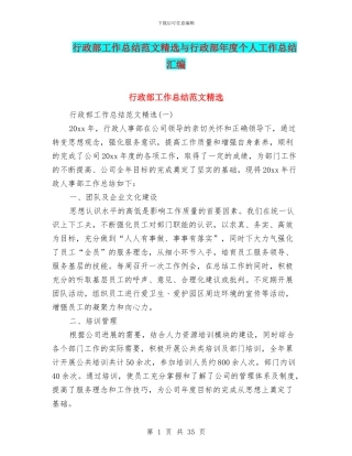 行政部工作总结范文精选与行政部年度个人工作总结汇编