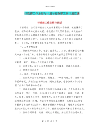 行政部工作总结与计划与行政部工作计划汇编