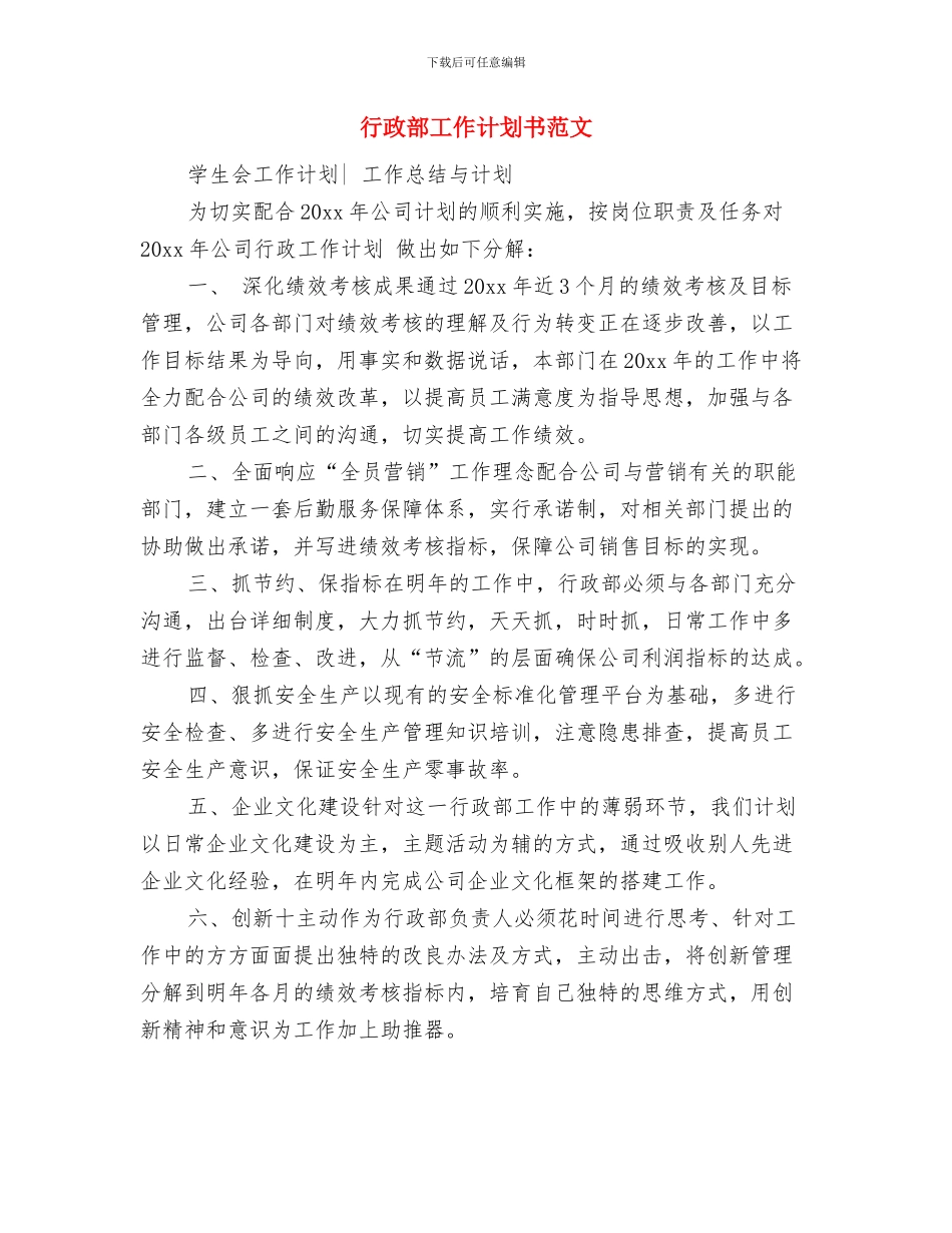 行政部工作计划书与行政部工作计划书范文汇编_第3页