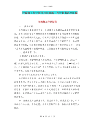 行政部工作计划书与行政部工作计划书范文汇编