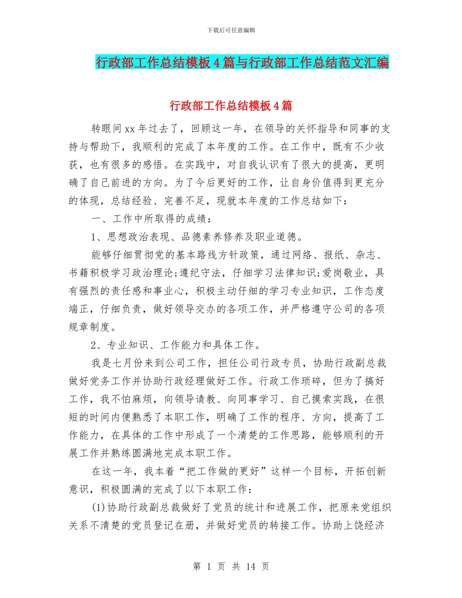 行政部工作总结模板4篇与行政部工作总结范文汇编_第1页