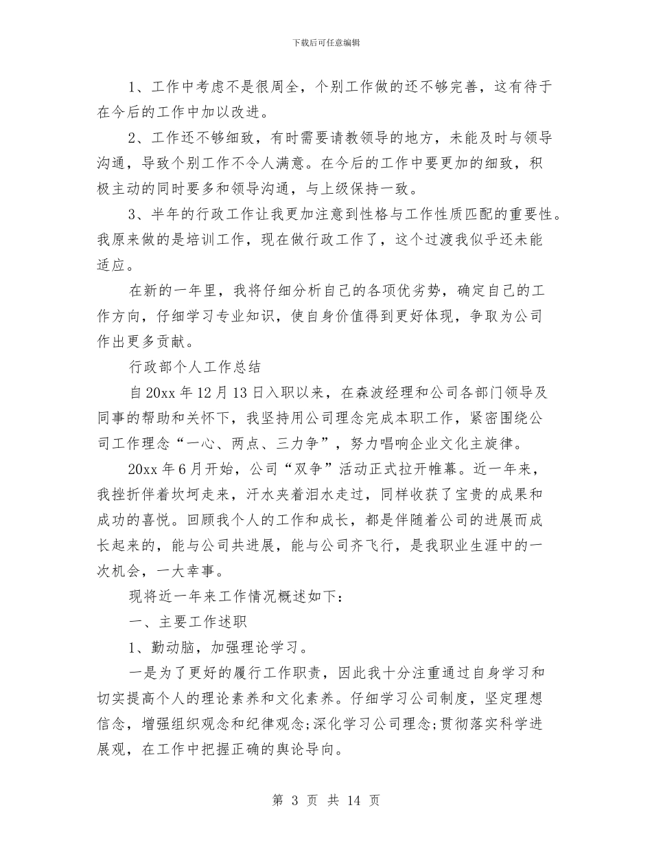 行政部工作总结模板4篇与行政部工作总结范文汇编_第3页