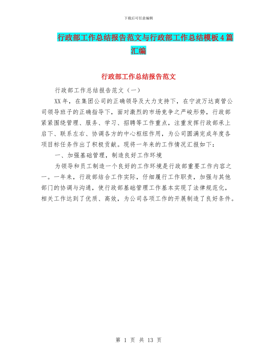 行政部工作总结报告范文与行政部工作总结模板4篇汇编_第1页