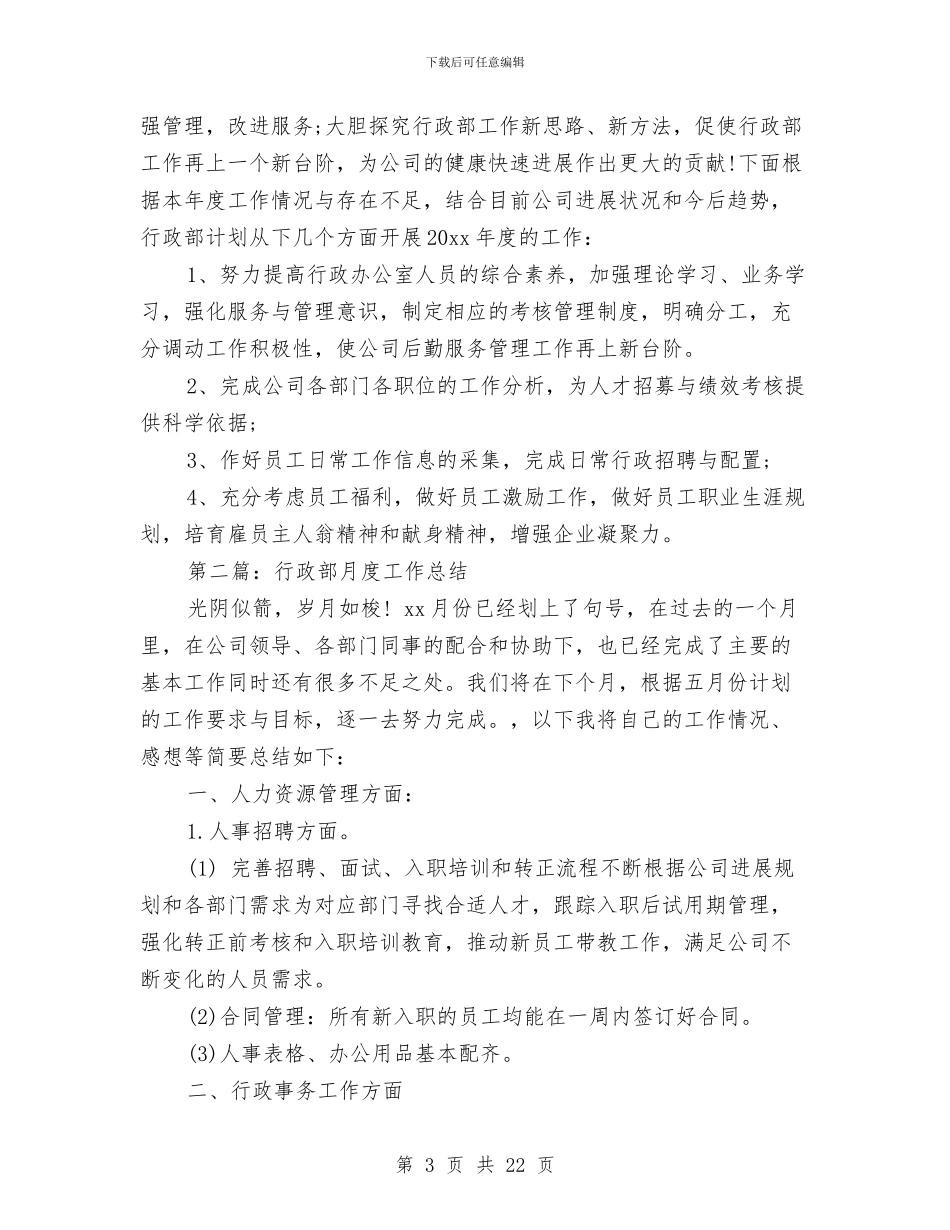 行政部工作总结(多篇范文)与行政部工作总结4篇汇编_第3页