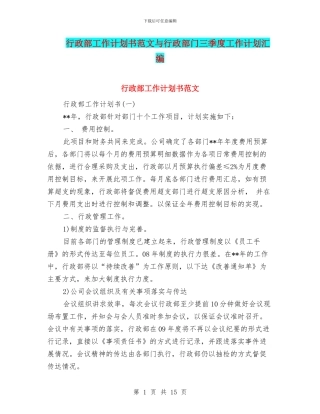 行政部工作计划书范文与行政部门三季度工作计划汇编