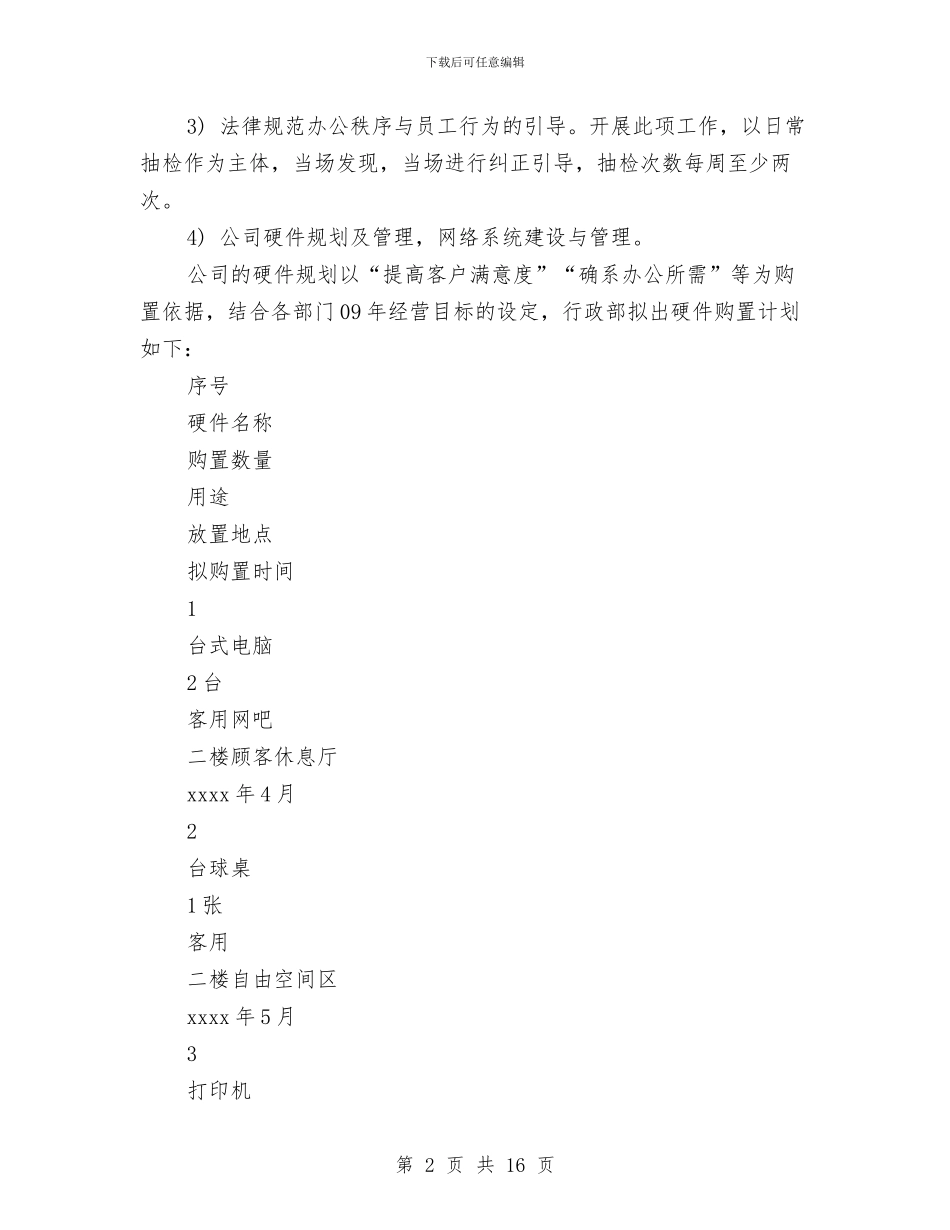 行政部工作计划书范文与行政部门2024年下半年工作计划汇编_第2页