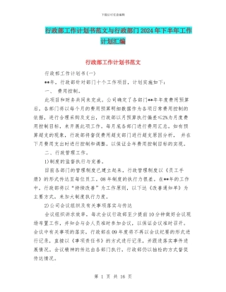 行政部工作计划书范文与行政部门2024年下半年工作计划汇编