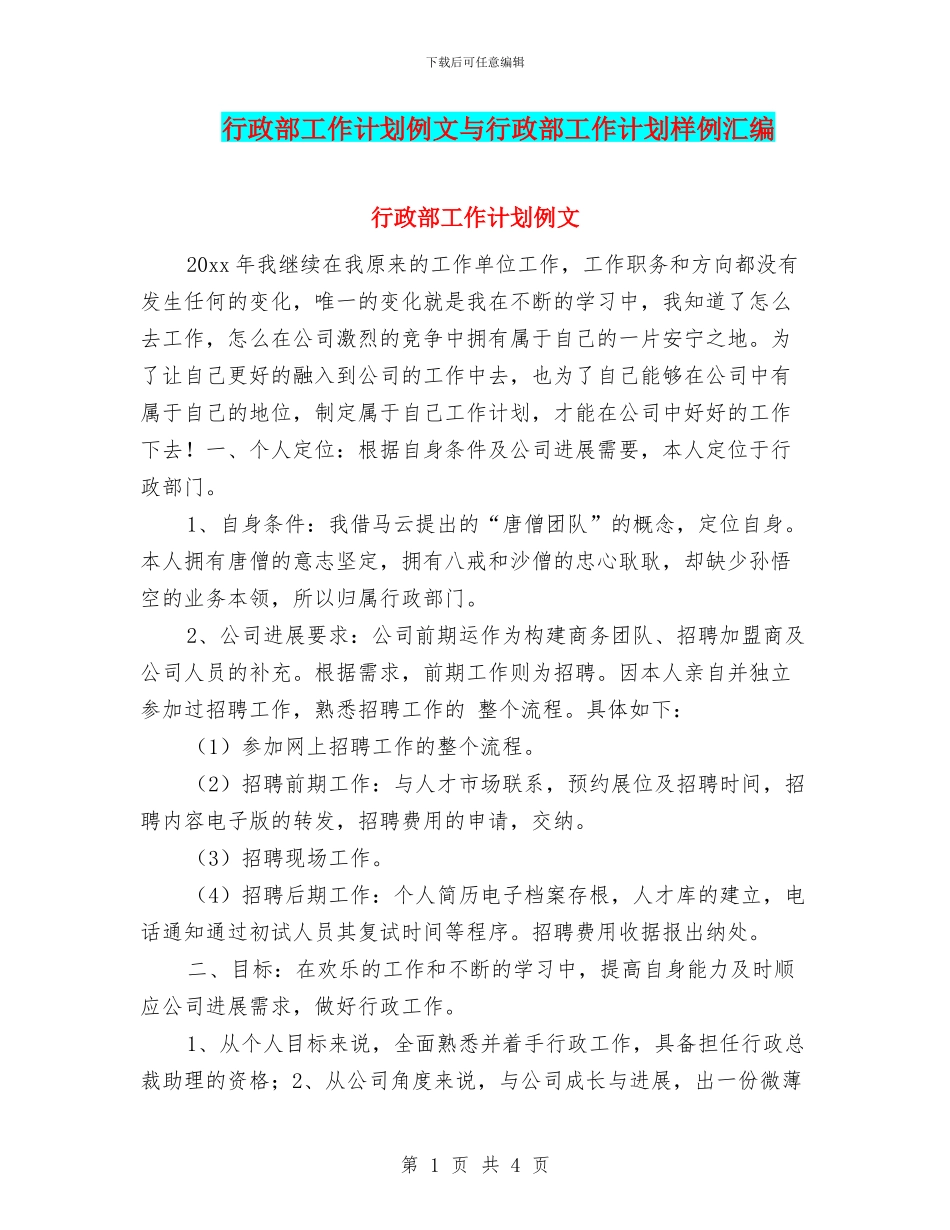 行政部工作计划例文与行政部工作计划样例汇编_第1页