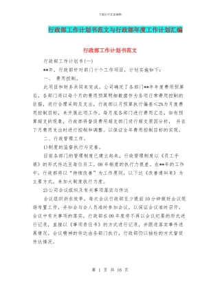 行政部工作计划书范文与行政部年度工作计划汇编