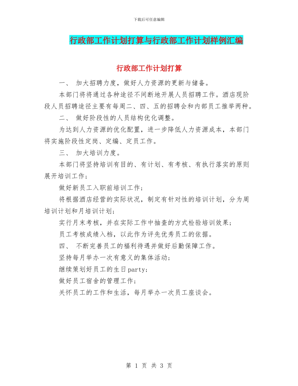 行政部工作计划打算与行政部工作计划样例汇编_第1页