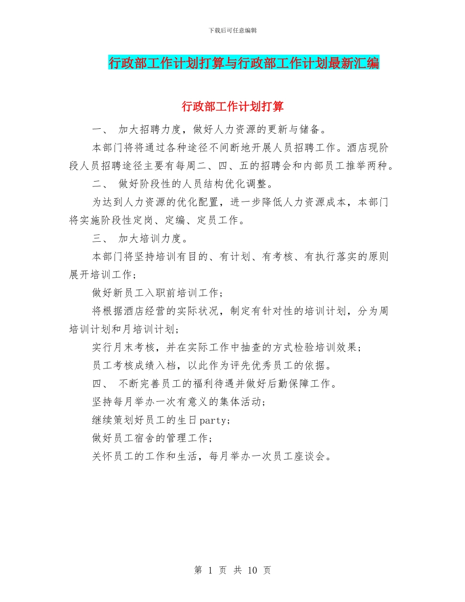 行政部工作计划打算与行政部工作计划最新汇编_第1页