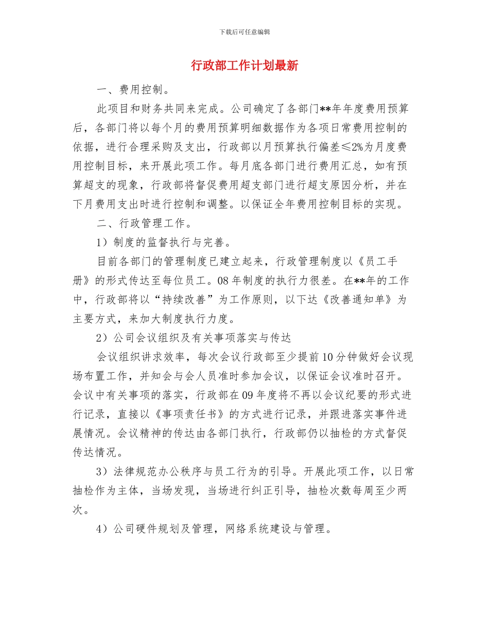行政部工作计划打算与行政部工作计划最新汇编_第2页