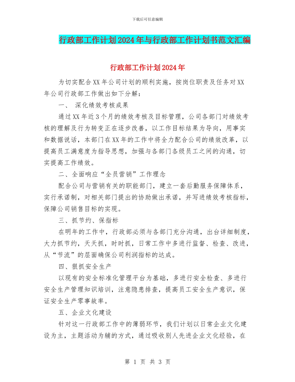 行政部工作计划2024年与行政部工作计划书范文汇编_第1页