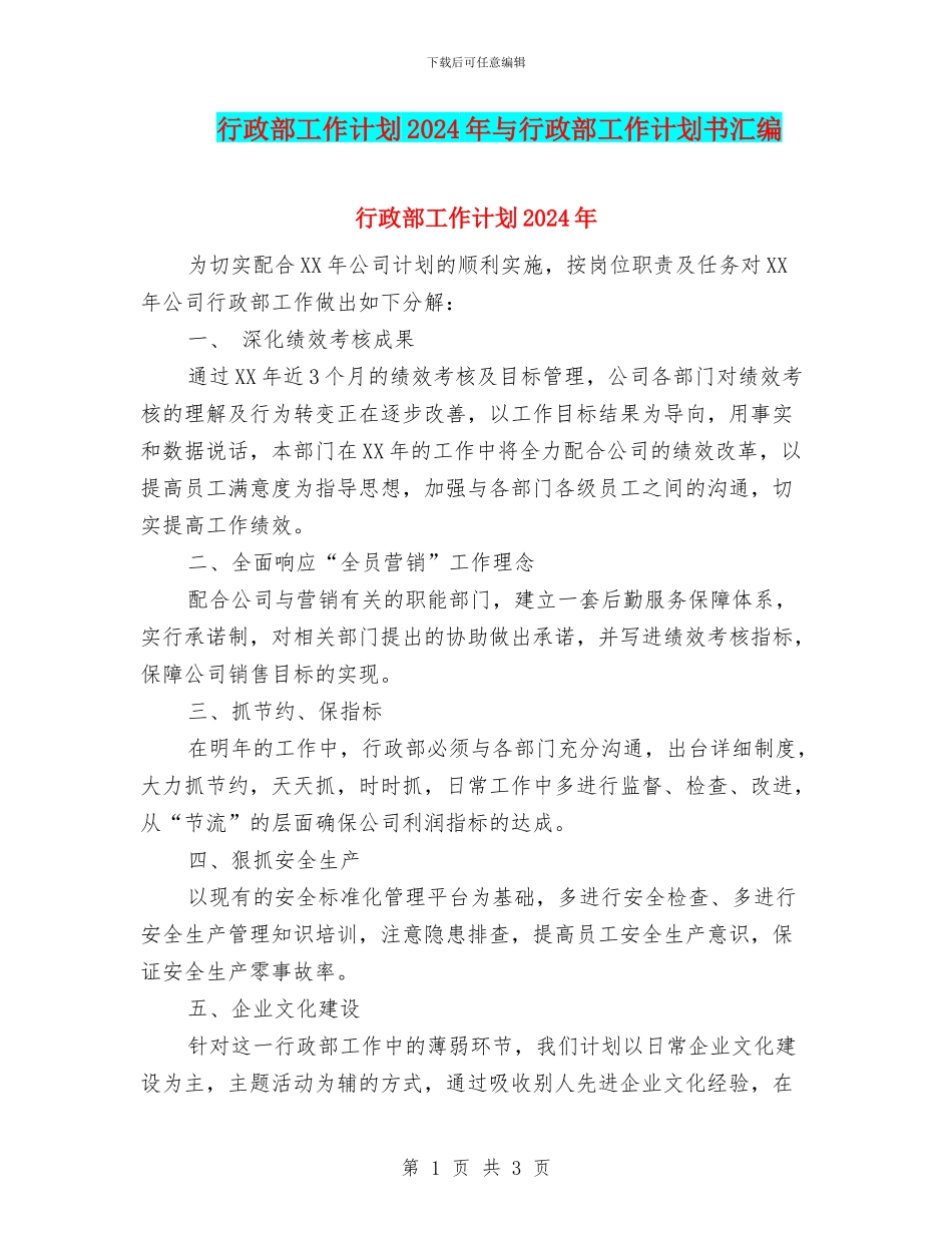 行政部工作计划2024年与行政部工作计划书汇编_第1页