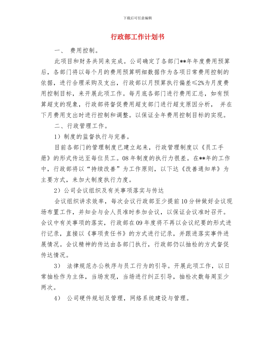 行政部工作计划2024年与行政部工作计划书汇编_第3页