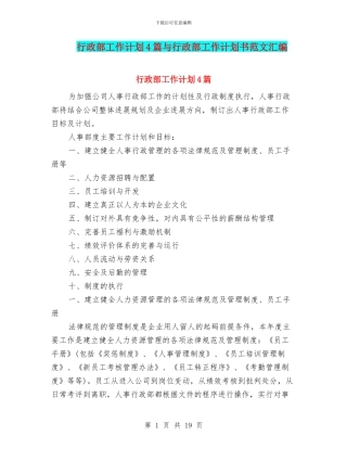 行政部工作计划4篇与行政部工作计划书范文汇编