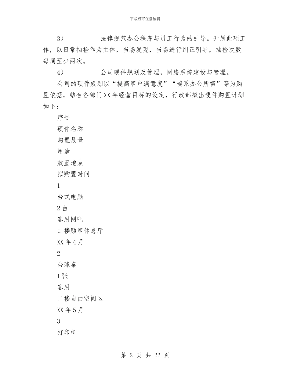 行政部工作计划书与行政部工作计划书范文汇编.doc_第2页