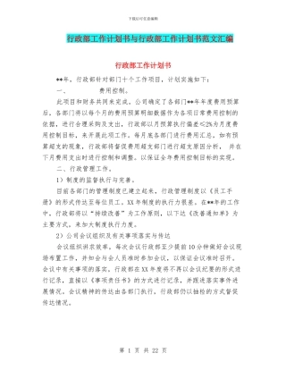 行政部工作计划书与行政部工作计划书范文汇编.doc