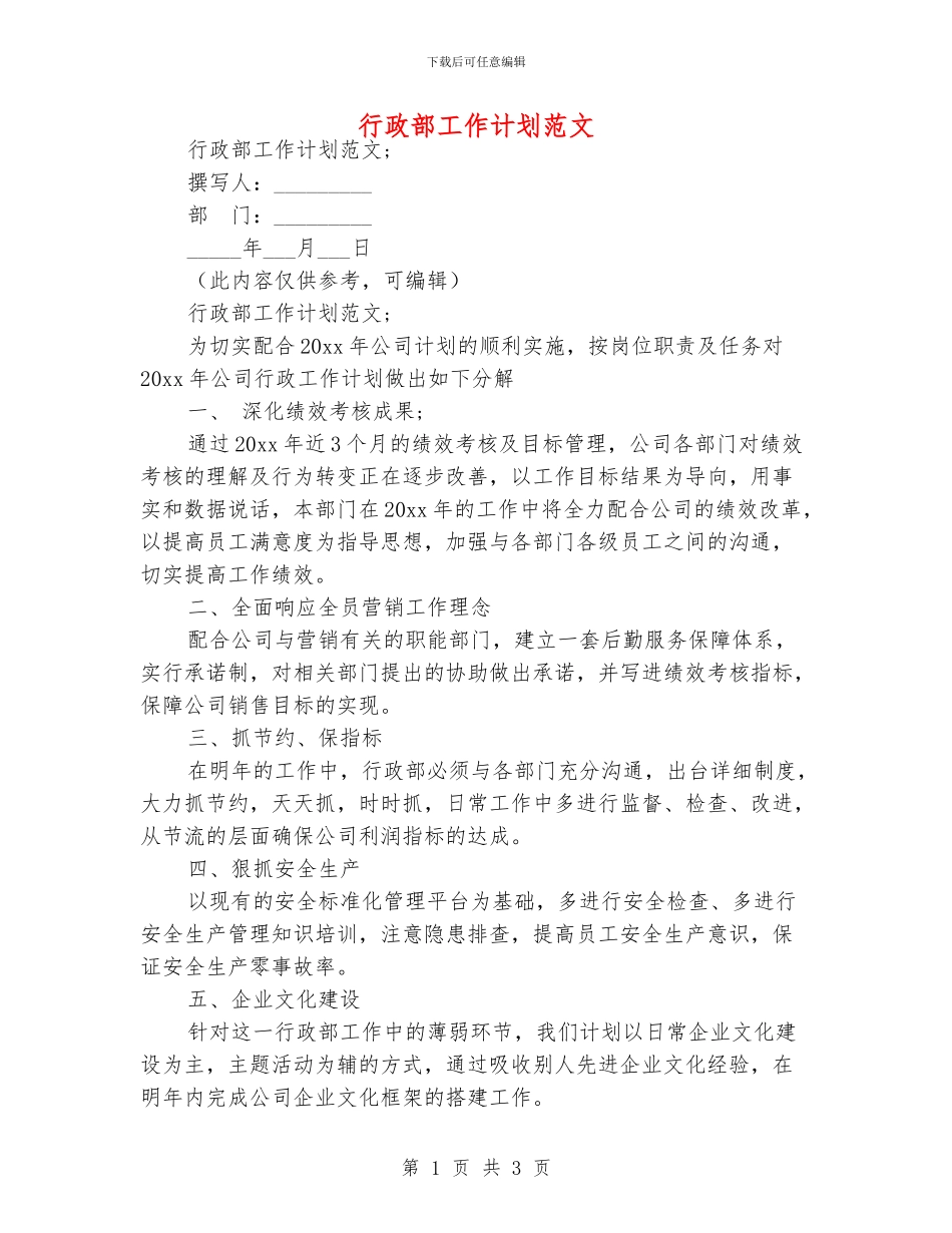 行政部工作计划范文_第1页