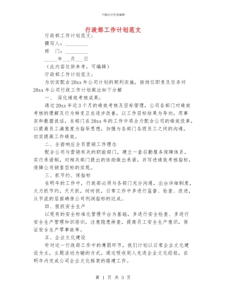行政部工作计划范文