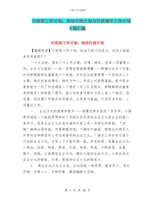 行政部工作计划：依法行政计划与行政部年工作计划4篇汇编