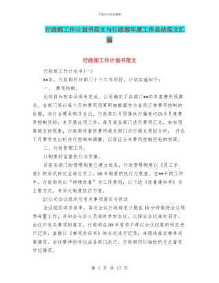 行政部工作计划书范文与行政部年度工作总结范文汇编