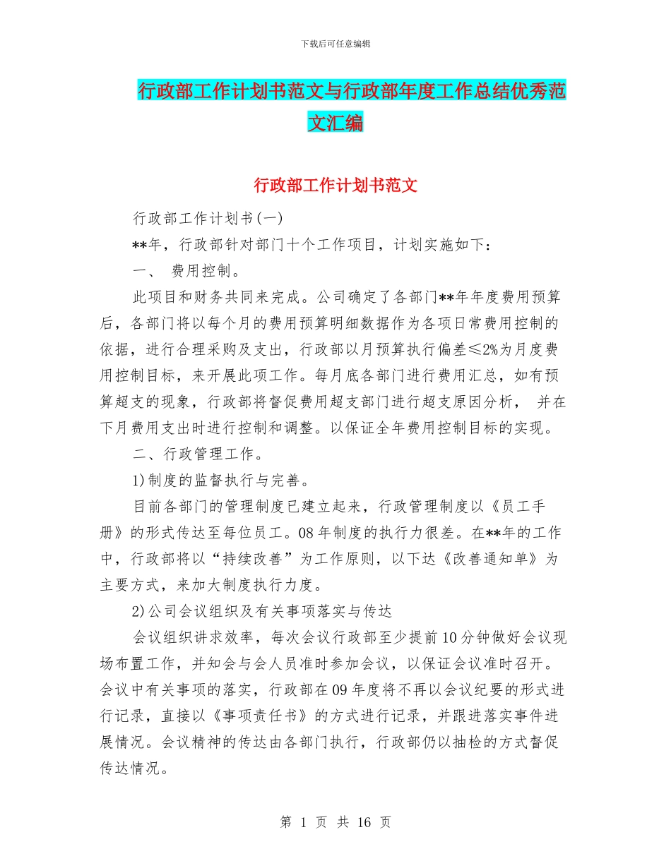 行政部工作计划书范文与行政部年度工作总结优秀范文汇编_第1页