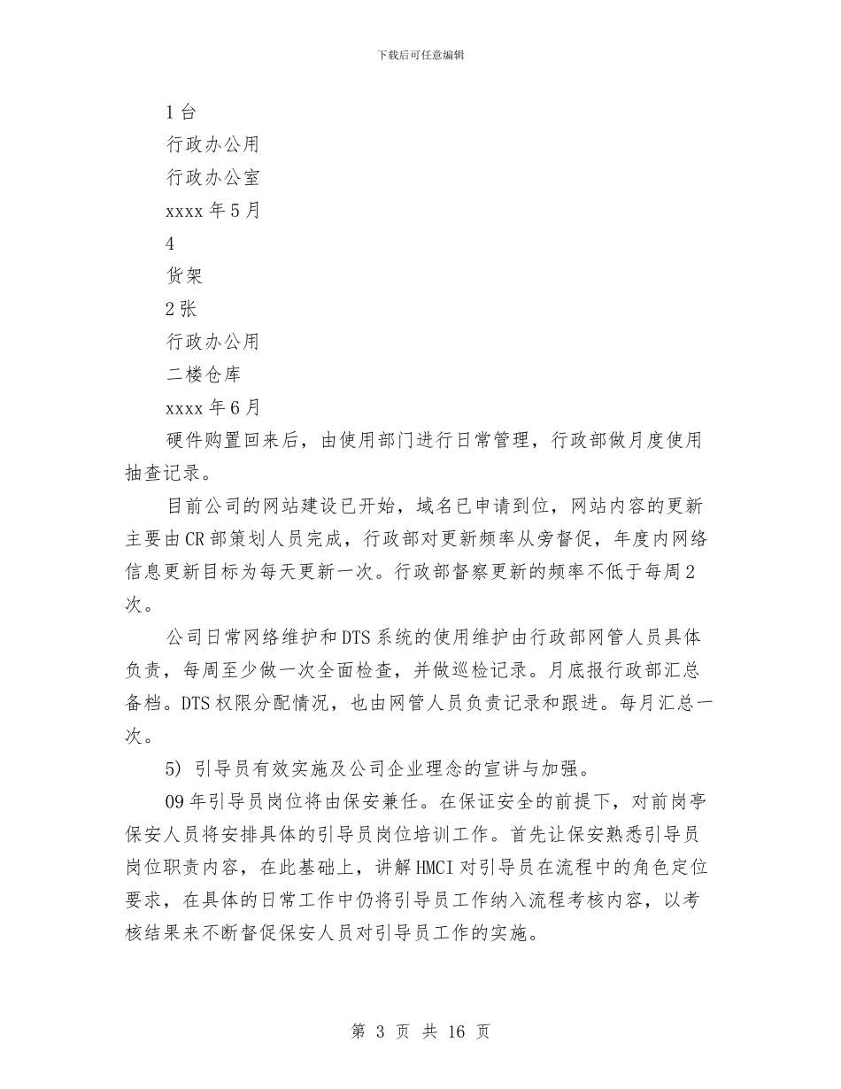 行政部工作计划书范文与行政部年度工作总结优秀范文汇编_第3页