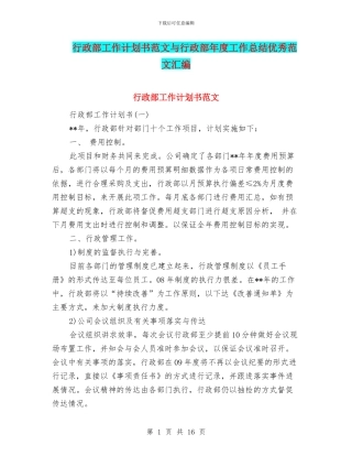 行政部工作计划书范文与行政部年度工作总结优秀范文汇编