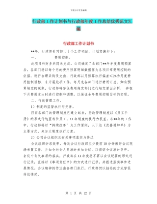 行政部工作计划书与行政部年度工作总结优秀范文汇编