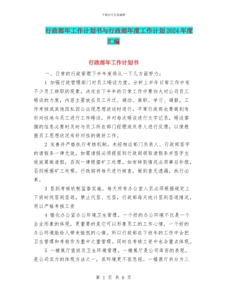 行政部年工作计划书与行政部年度工作计划2024年度汇编