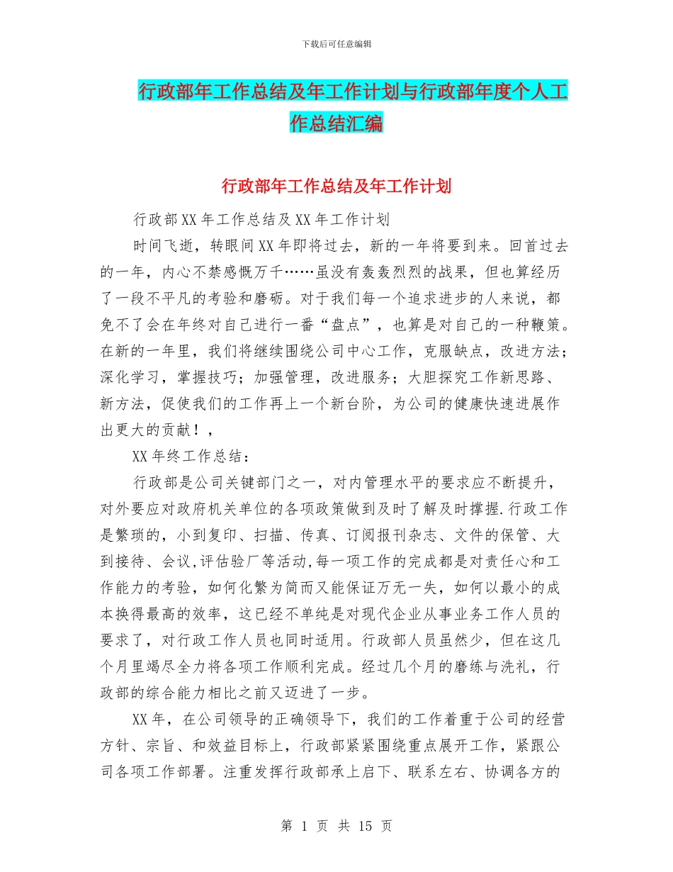 行政部年工作总结及年工作计划与行政部年度个人工作总结汇编_第1页