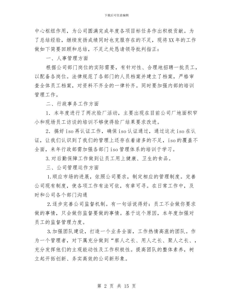 行政部年工作总结及年工作计划与行政部年度个人工作总结汇编_第2页