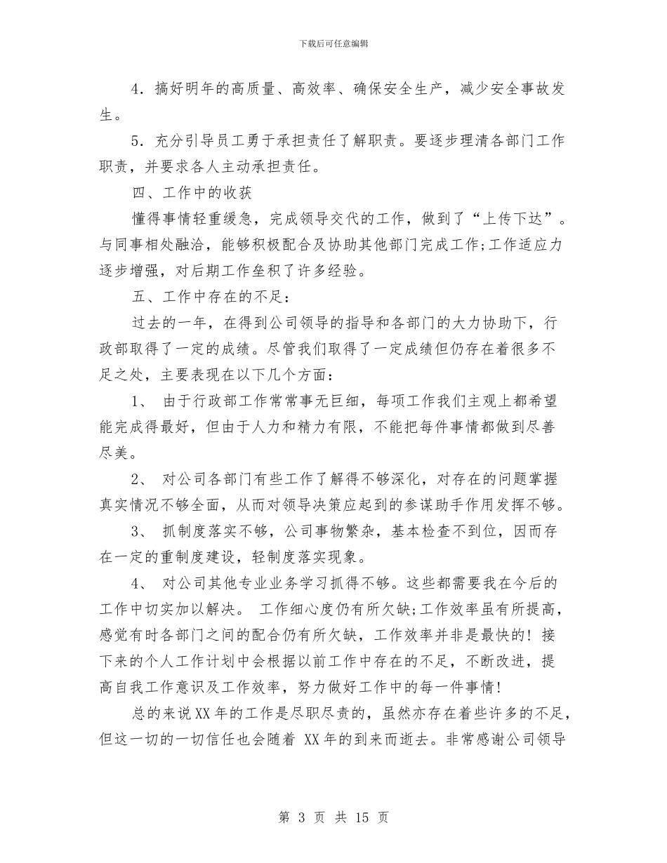 行政部年工作总结及年工作计划与行政部年度个人工作总结汇编_第3页