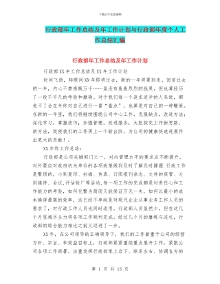 行政部年工作总结及年工作计划与行政部年度个人工作总结汇编