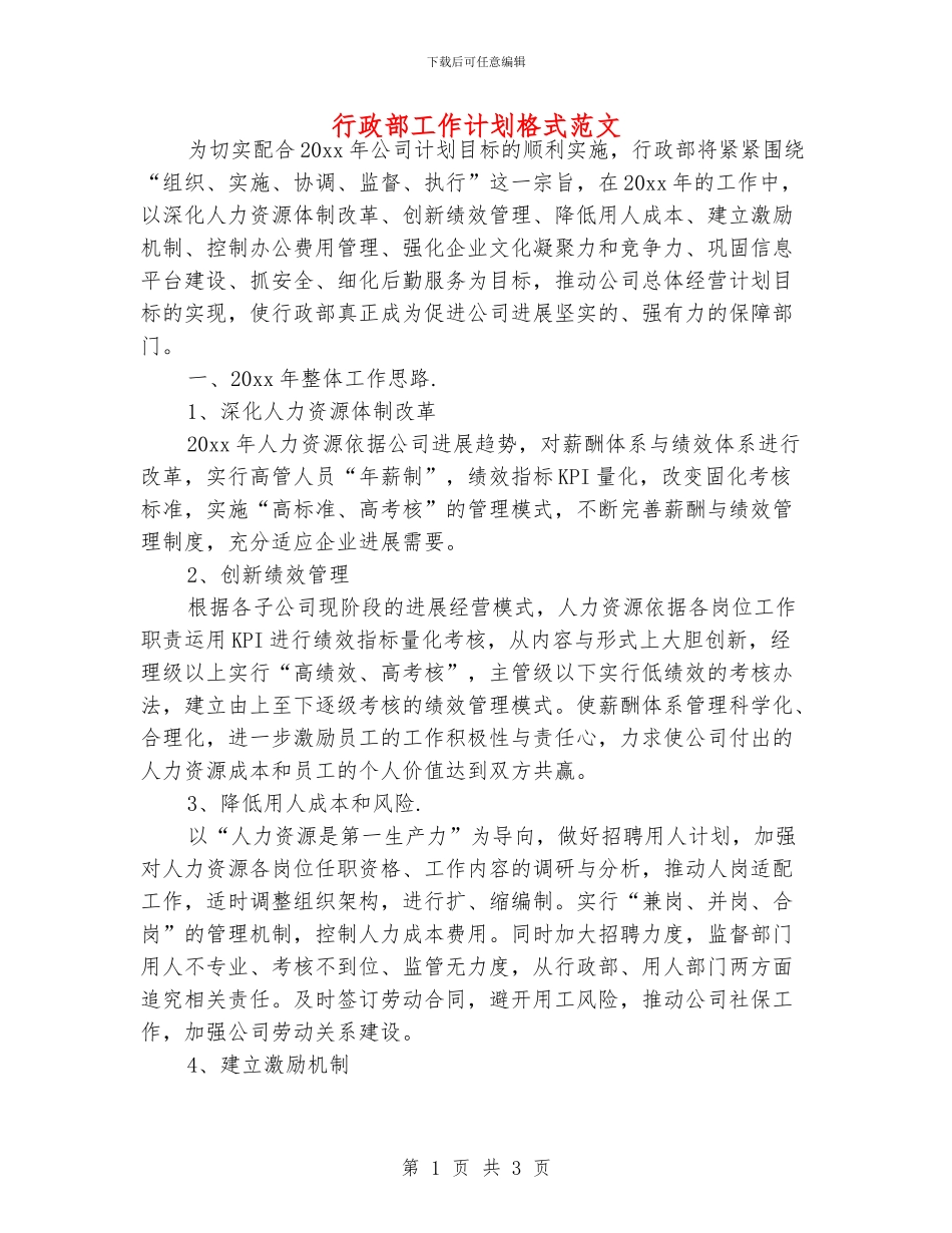行政部工作计划格式范文_第1页