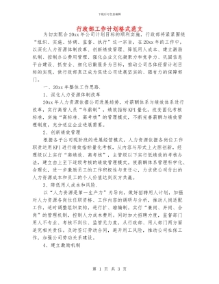 行政部工作计划格式范文