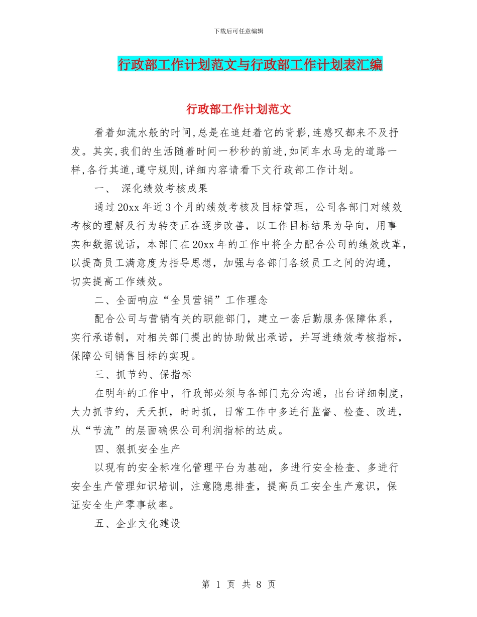 行政部工作计划范文与行政部工作计划表汇编_第1页