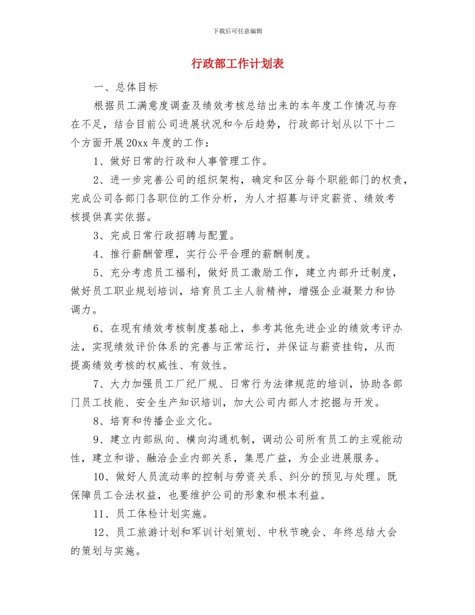 行政部工作计划范文与行政部工作计划表汇编_第3页