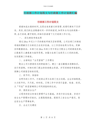行政部工作计划范文与行政部工作计划表汇编