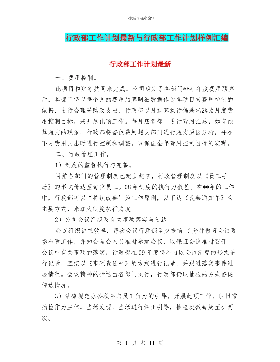 行政部工作计划最新与行政部工作计划样例汇编_第1页