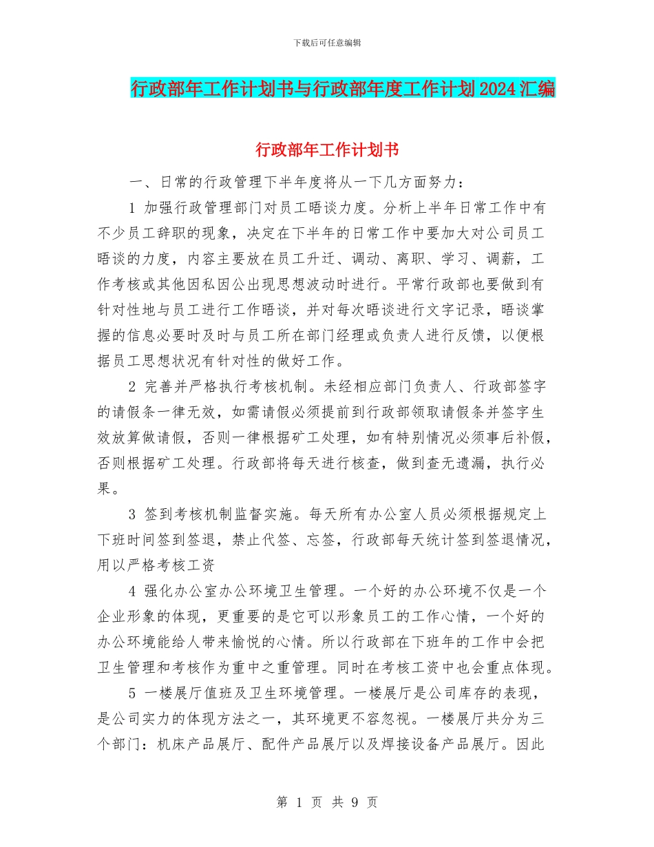 行政部年工作计划书与行政部年度工作计划2024汇编_第1页