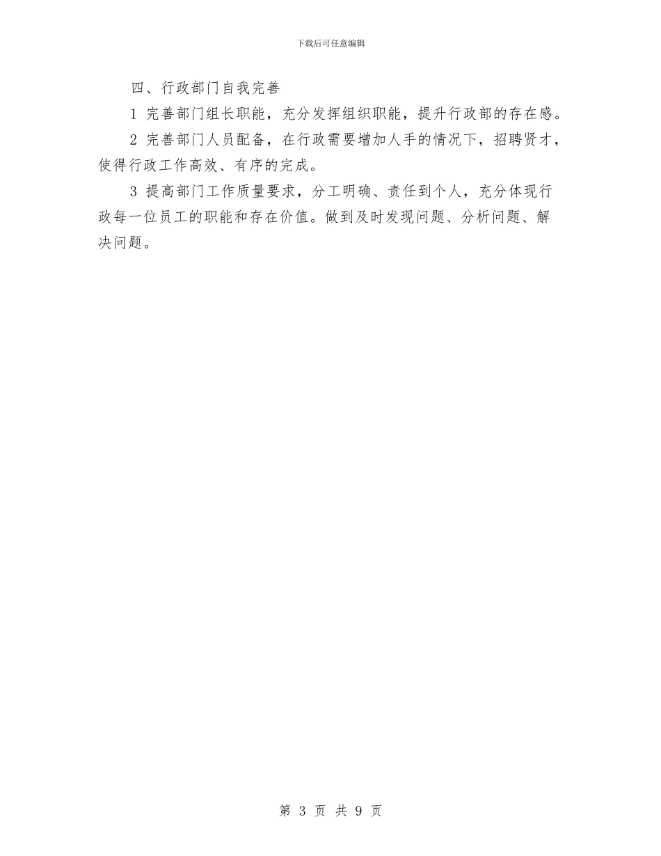 行政部年工作计划书与行政部年度工作计划2024汇编_第3页