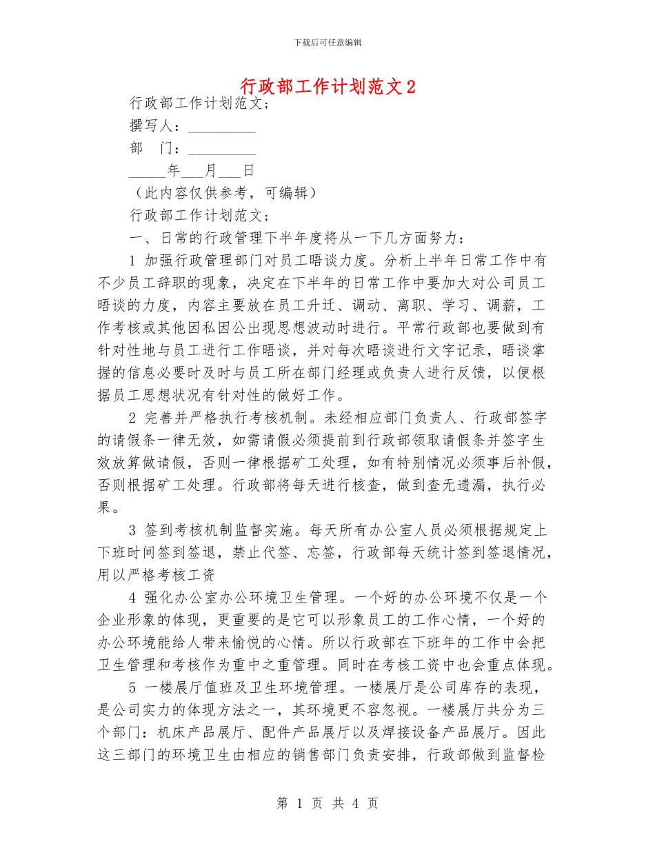 行政部工作计划范文2_第1页