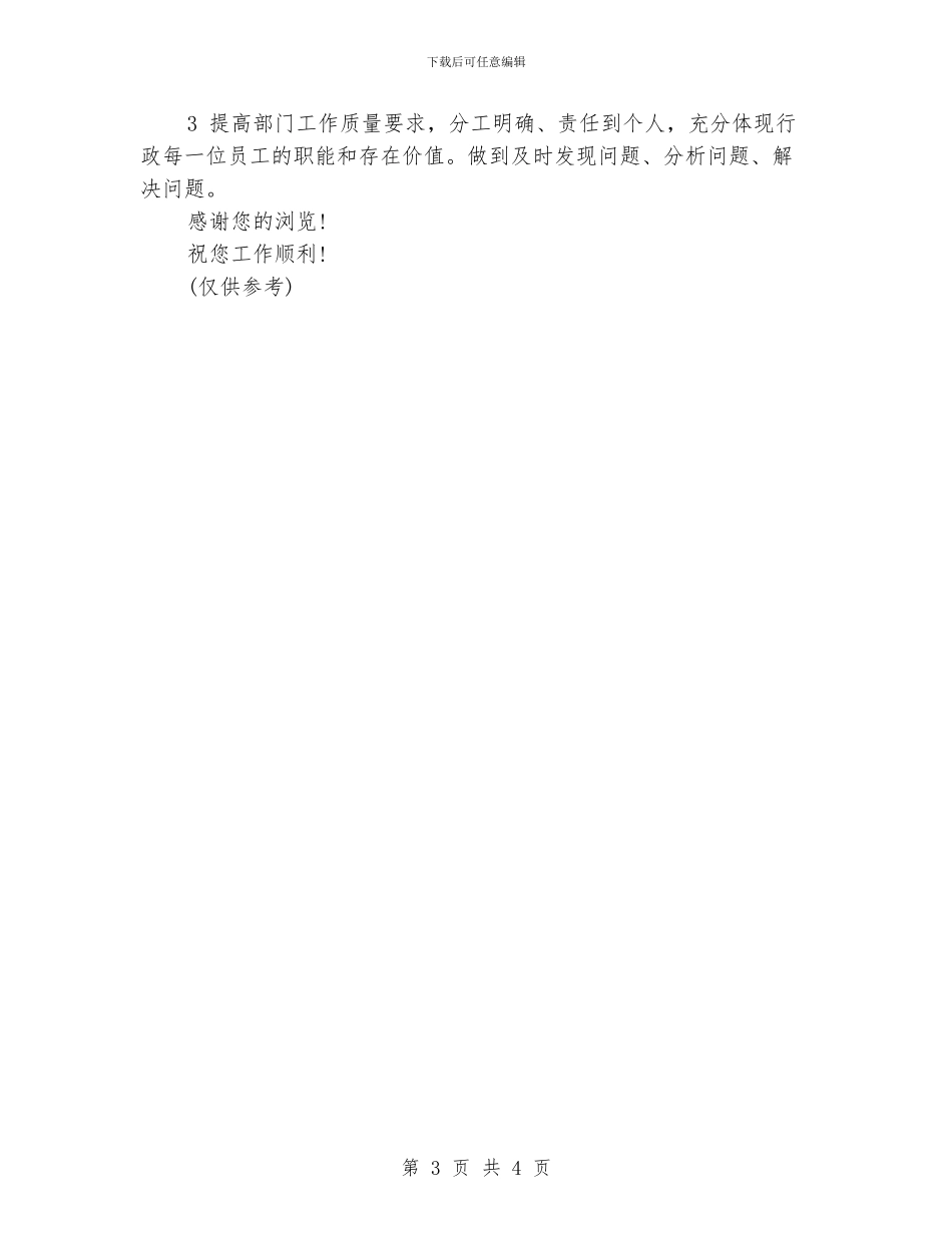 行政部工作计划范文2_第3页