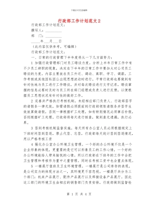 行政部工作计划范文2